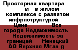 Просторная квартира 2 1, 115м2, в жилом комплексе с развитой инфраструктурой.  › Цена ­ 44 000 - Все города Недвижимость » Недвижимость за границей   . Ненецкий АО,Верхняя Мгла д.